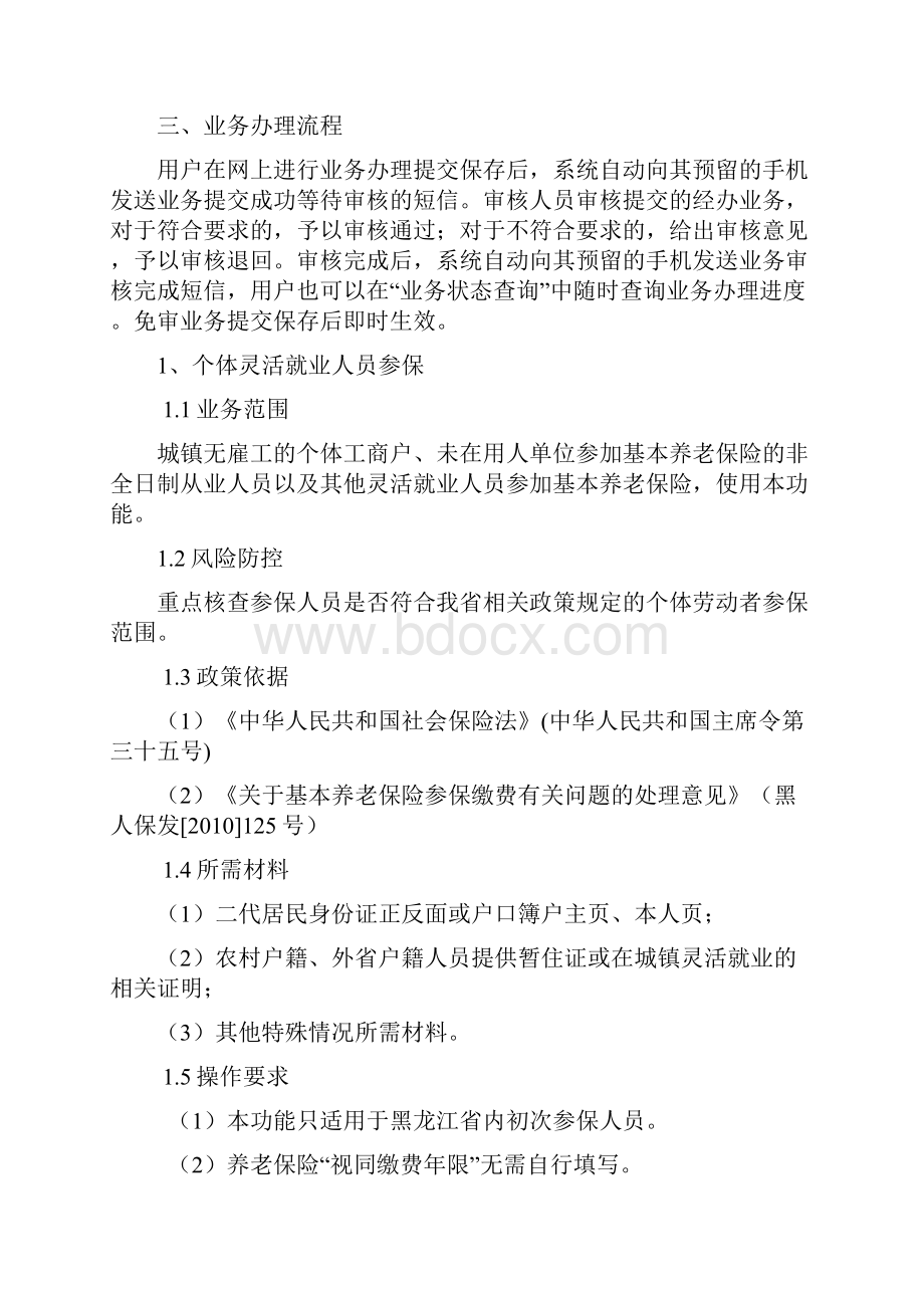 黑龙江城镇企业职工基本养老保险.docx_第2页