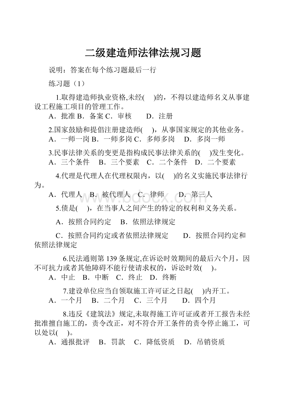 二级建造师法律法规习题.docx_第1页