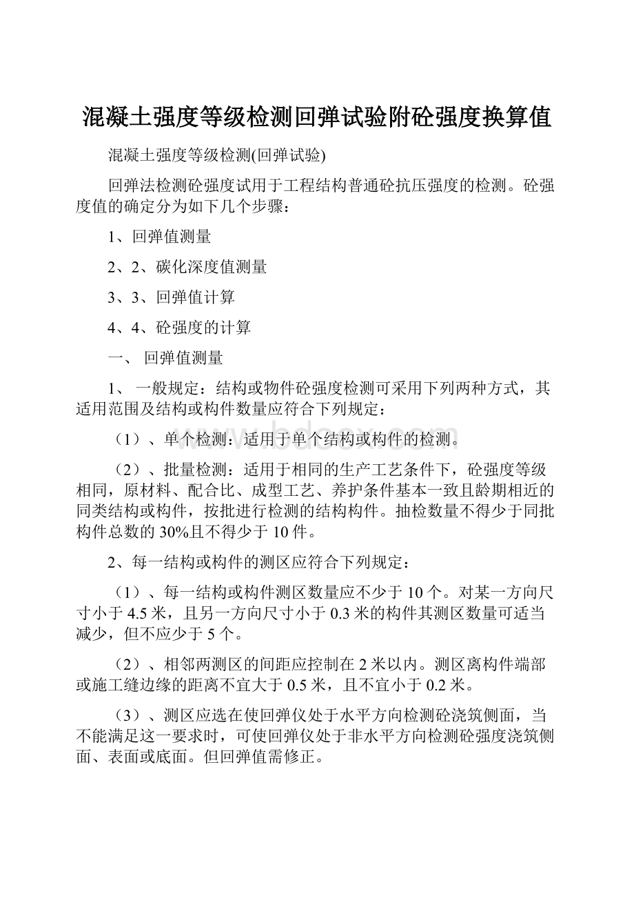 混凝土强度等级检测回弹试验附砼强度换算值.docx_第1页