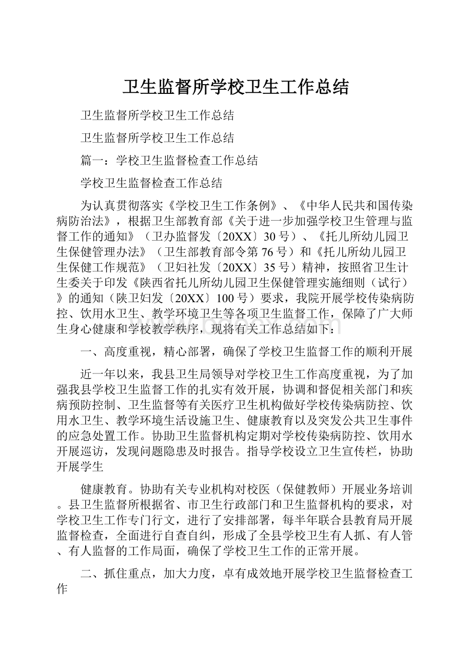 卫生监督所学校卫生工作总结.docx_第1页