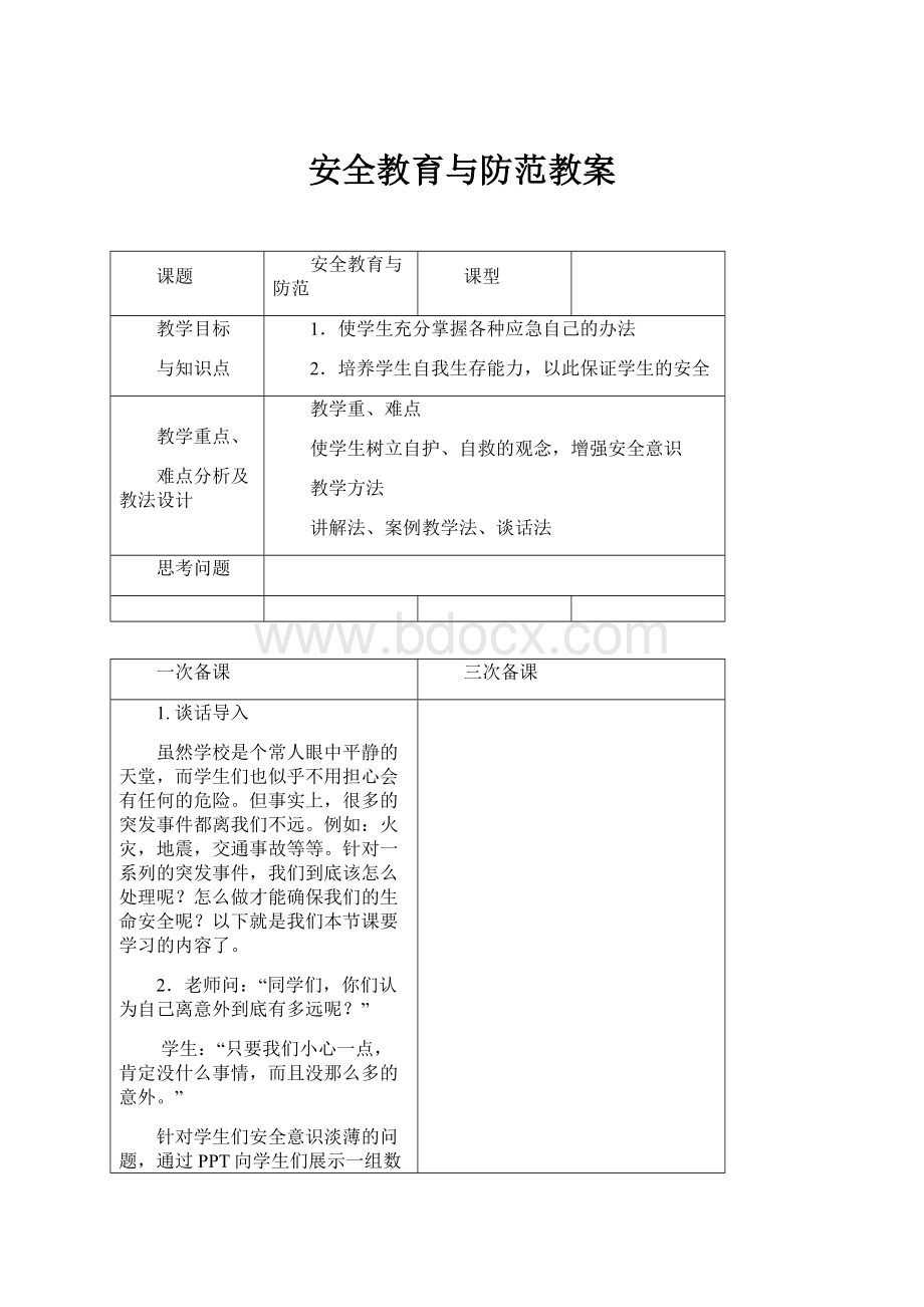 安全教育与防范教案.docx_第1页