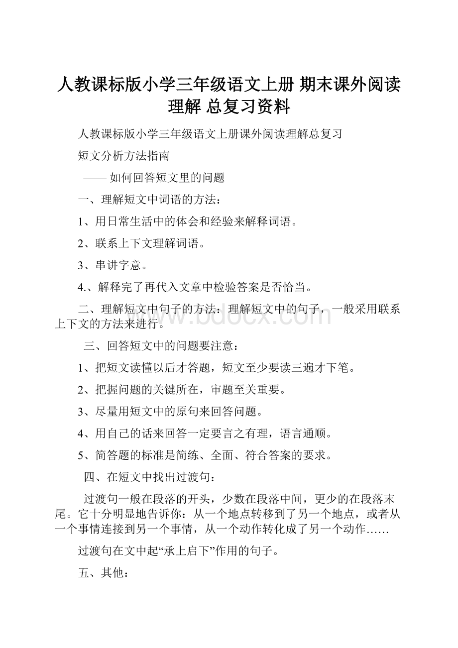 人教课标版小学三年级语文上册 期末课外阅读理解总复习资料.docx_第1页