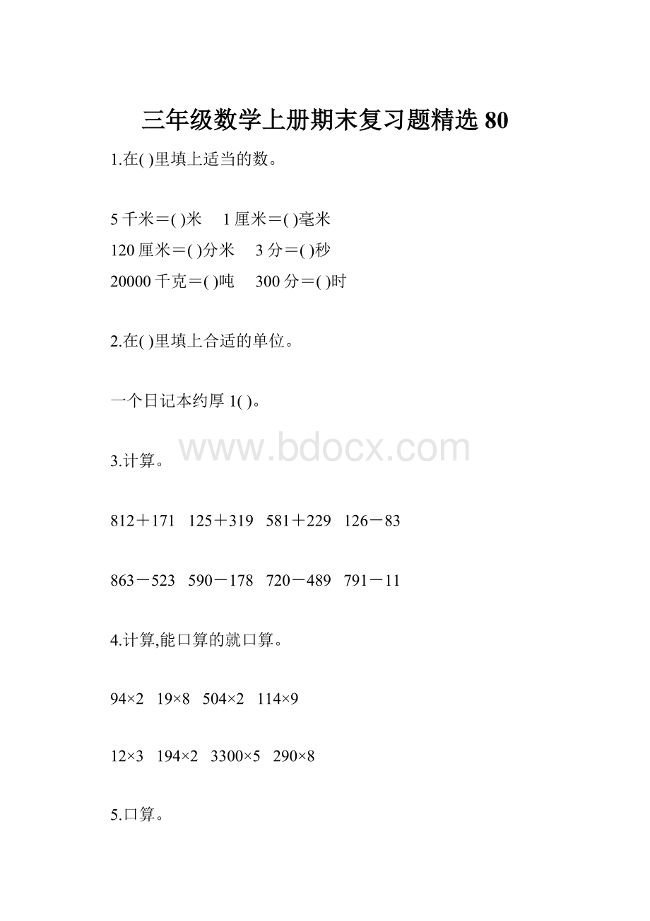 三年级数学上册期末复习题精选80.docx_第1页