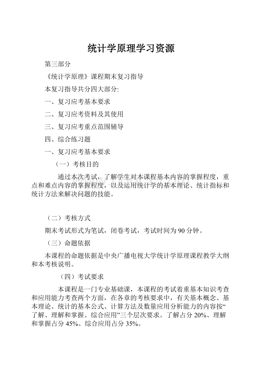 统计学原理学习资源.docx