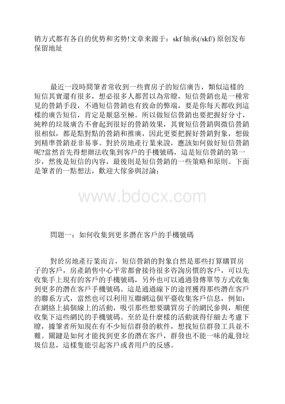 浅谈房地产行业如何做好短信营销.docx_第3页