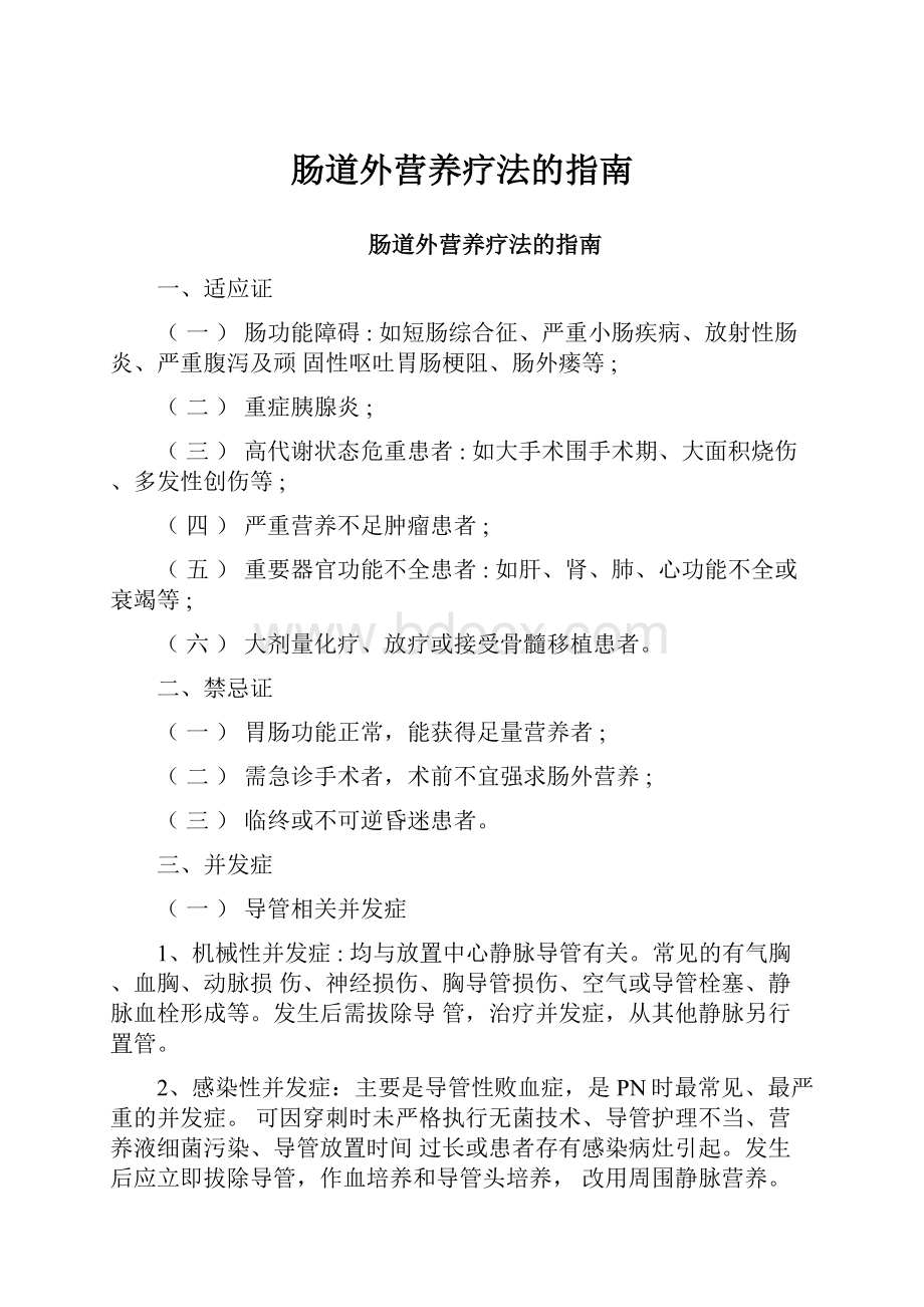 肠道外营养疗法的指南.docx_第1页