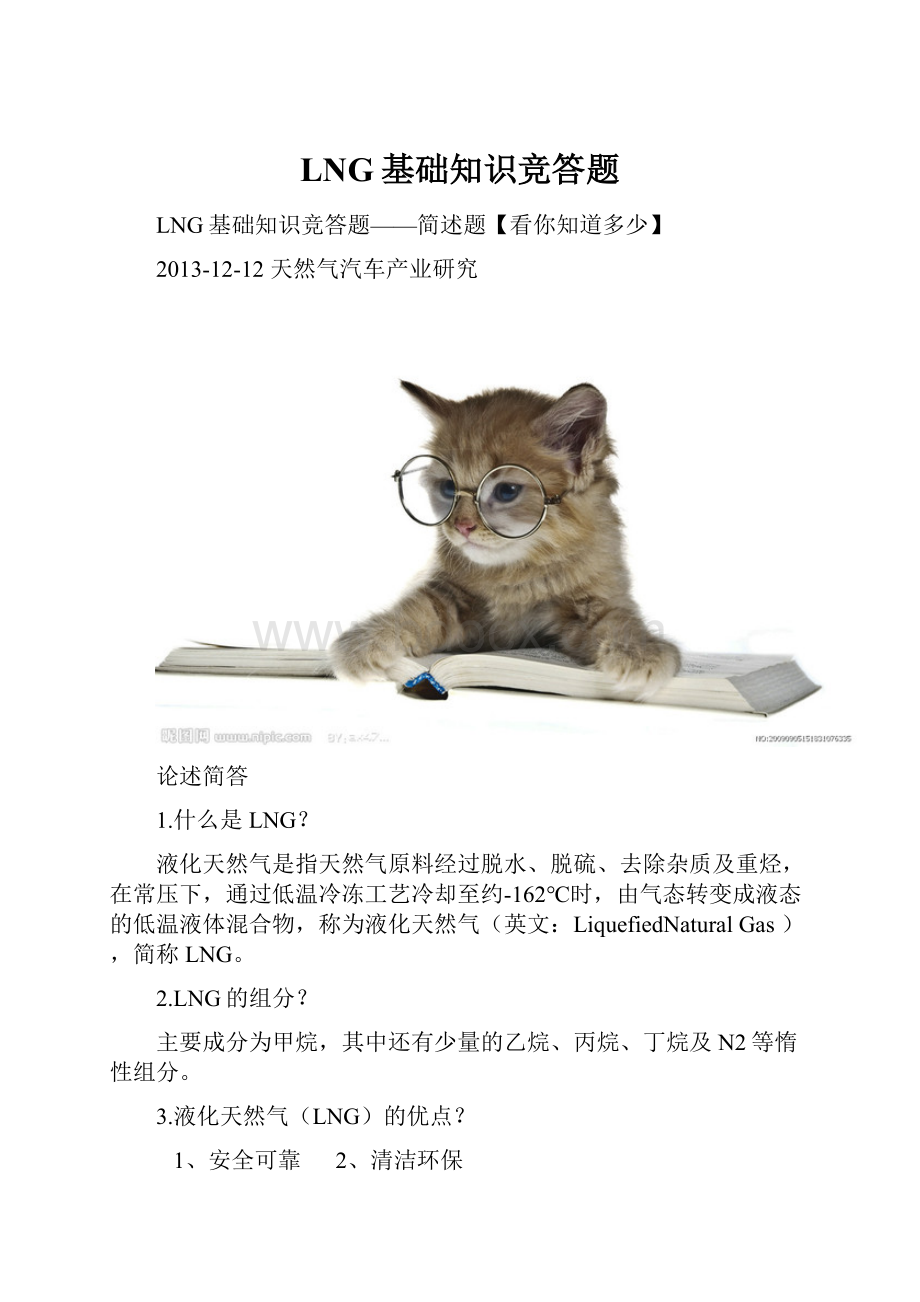 LNG基础知识竞答题.docx