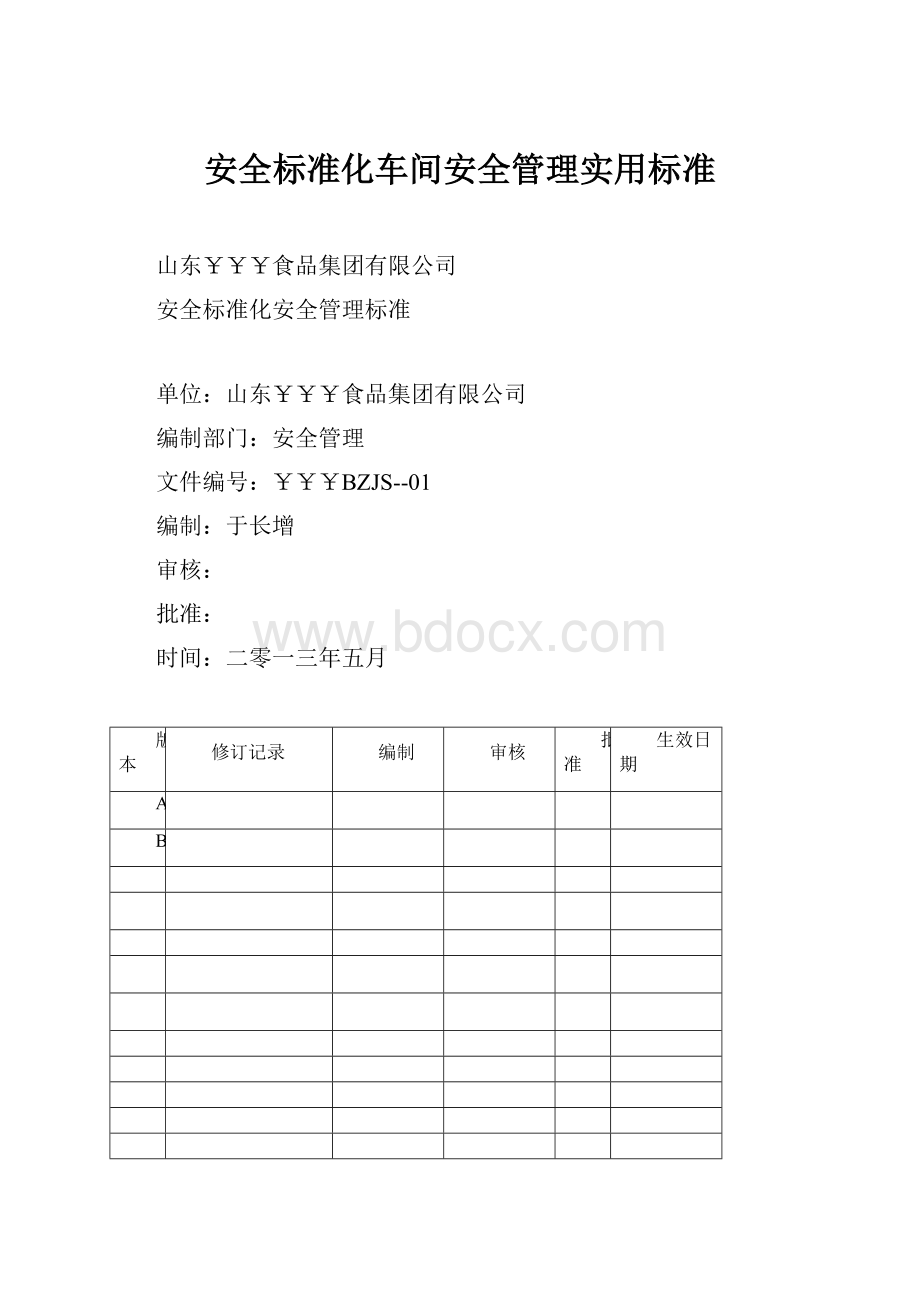 安全标准化车间安全管理实用标准.docx_第1页