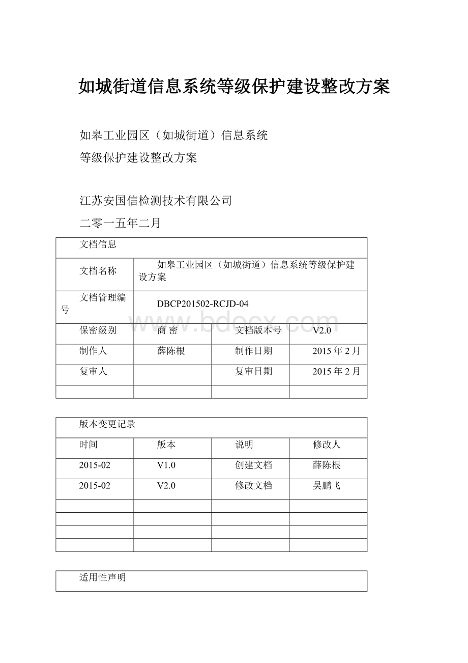 如城街道信息系统等级保护建设整改方案.docx_第1页