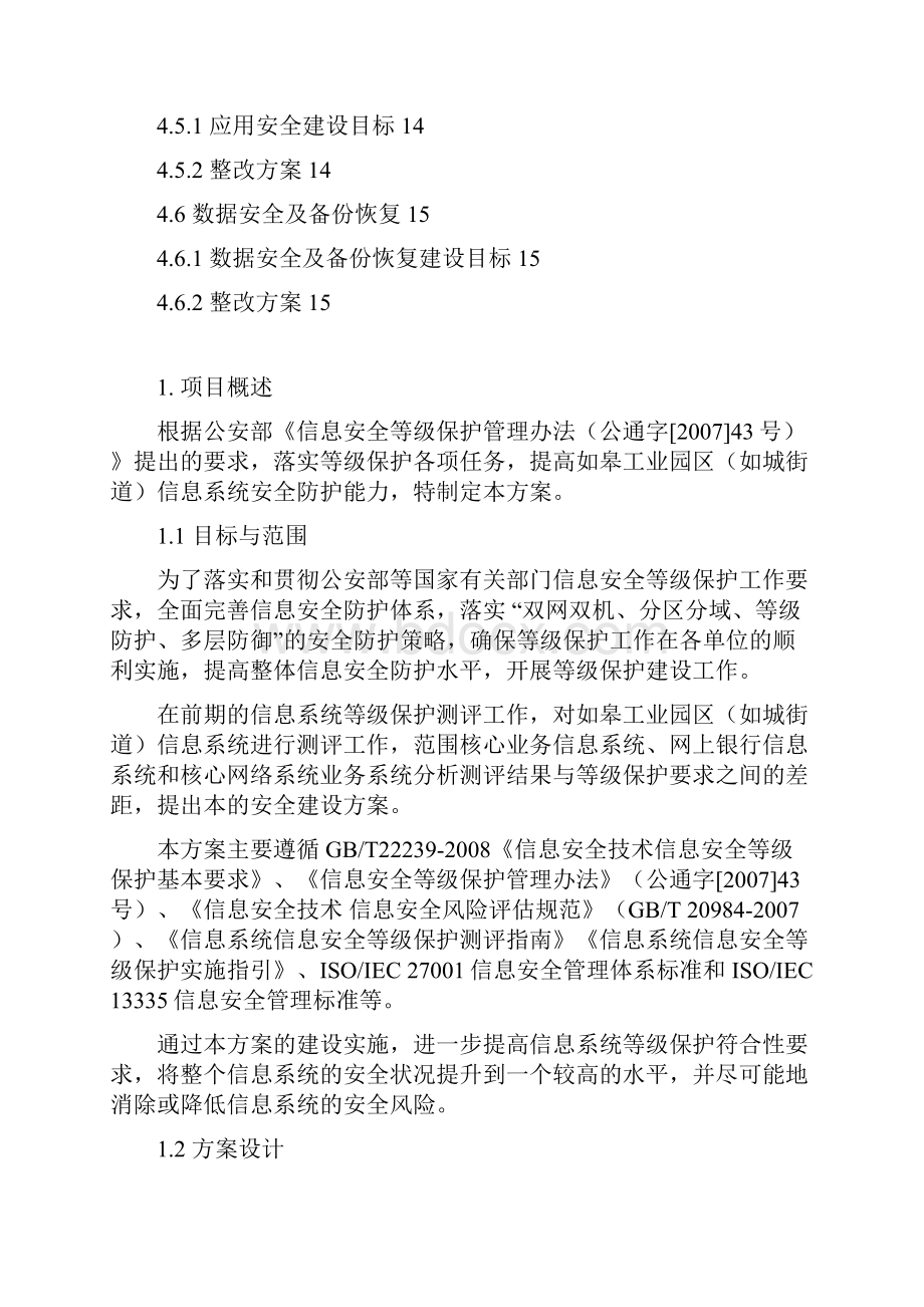 如城街道信息系统等级保护建设整改方案.docx_第3页