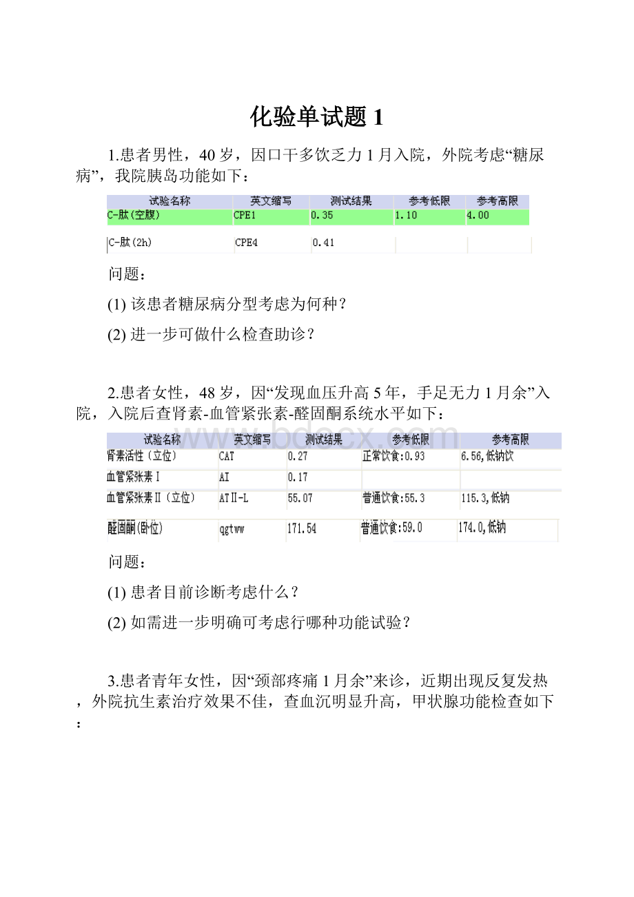 化验单试题1.docx