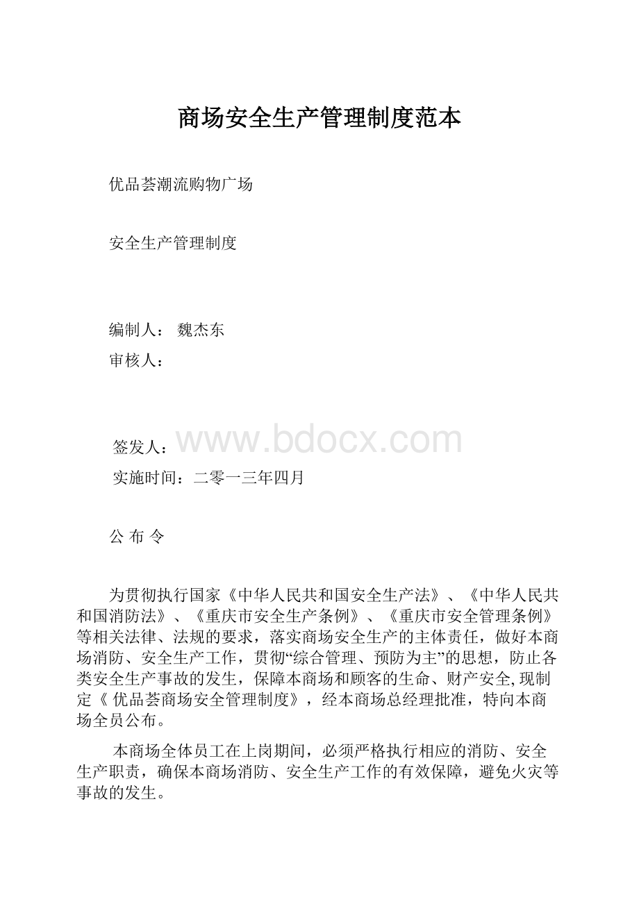 商场安全生产管理制度范本.docx