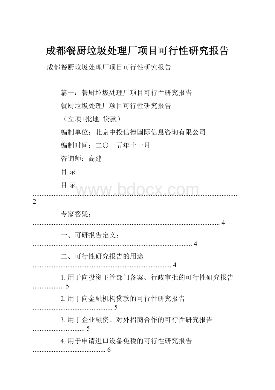 成都餐厨垃圾处理厂项目可行性研究报告.docx