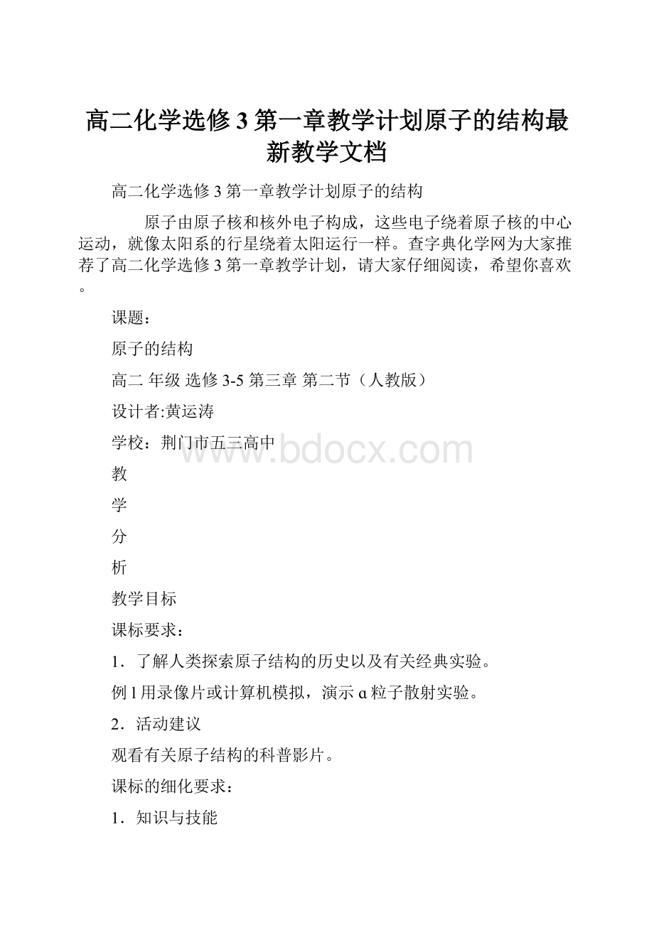 高二化学选修3第一章教学计划原子的结构最新教学文档.docx_第1页