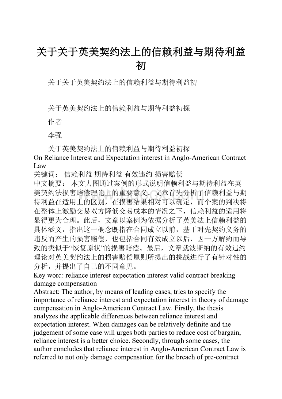 关于关于英美契约法上的信赖利益与期待利益初.docx