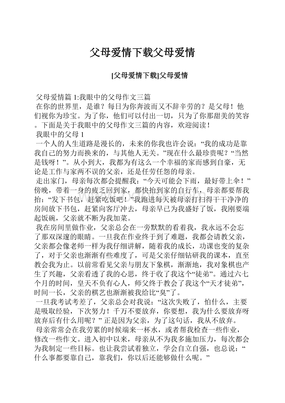 父母爱情下载父母爱情.docx