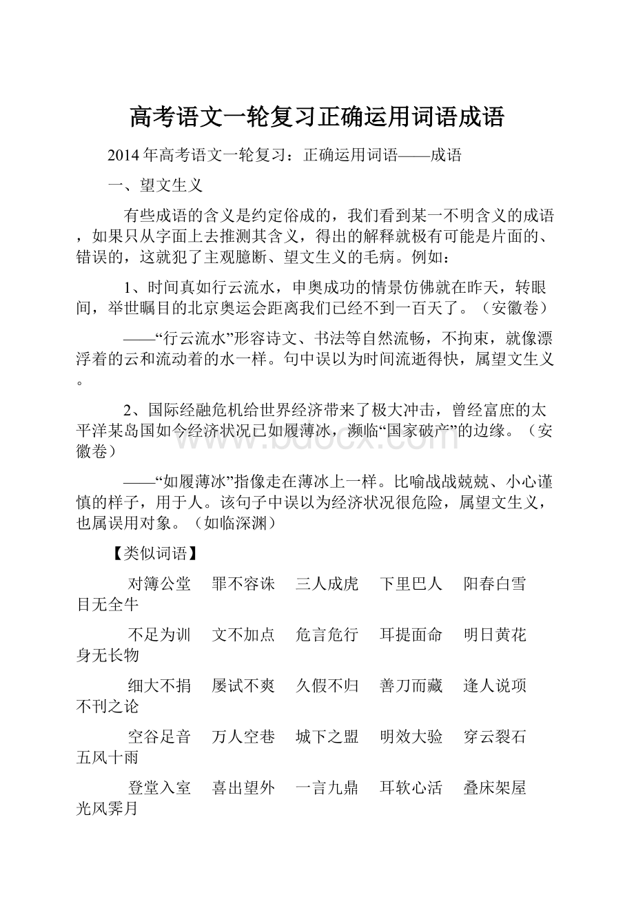 高考语文一轮复习正确运用词语成语.docx