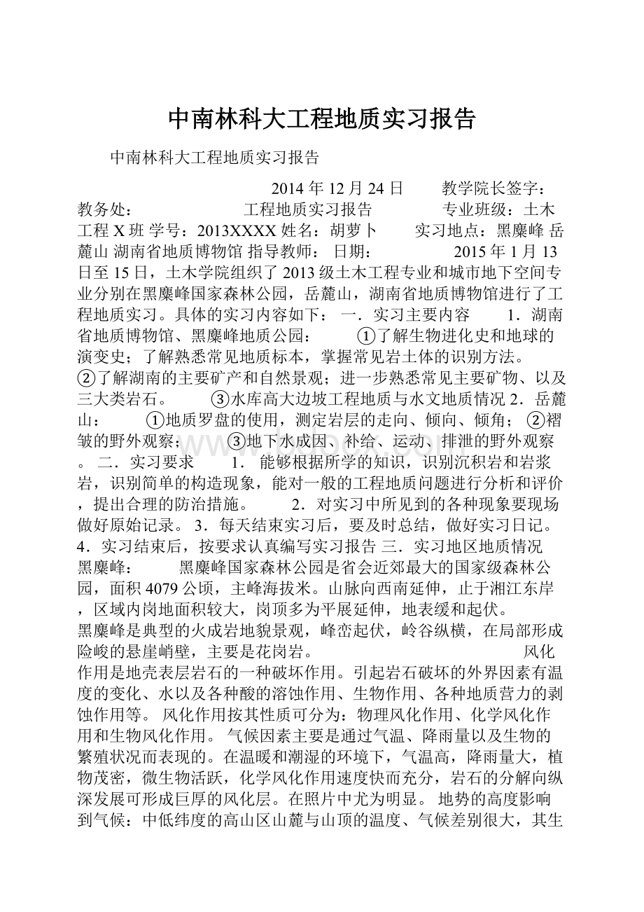 中南林科大工程地质实习报告.docx_第1页