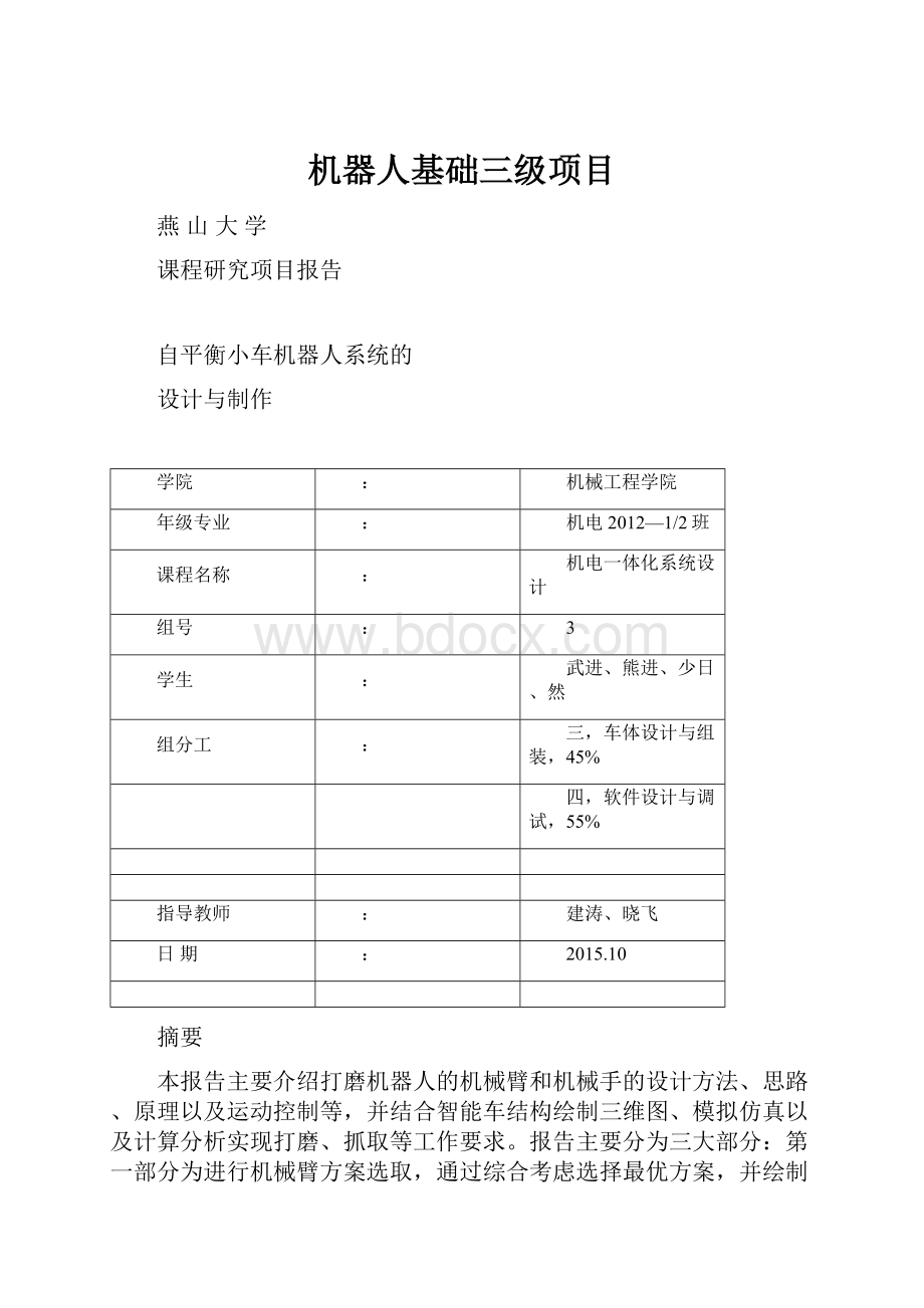 机器人基础三级项目.docx_第1页