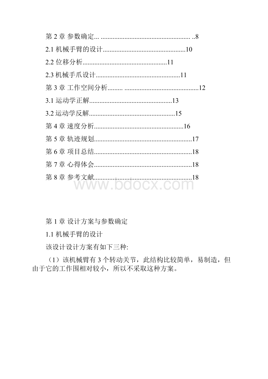 机器人基础三级项目.docx_第3页