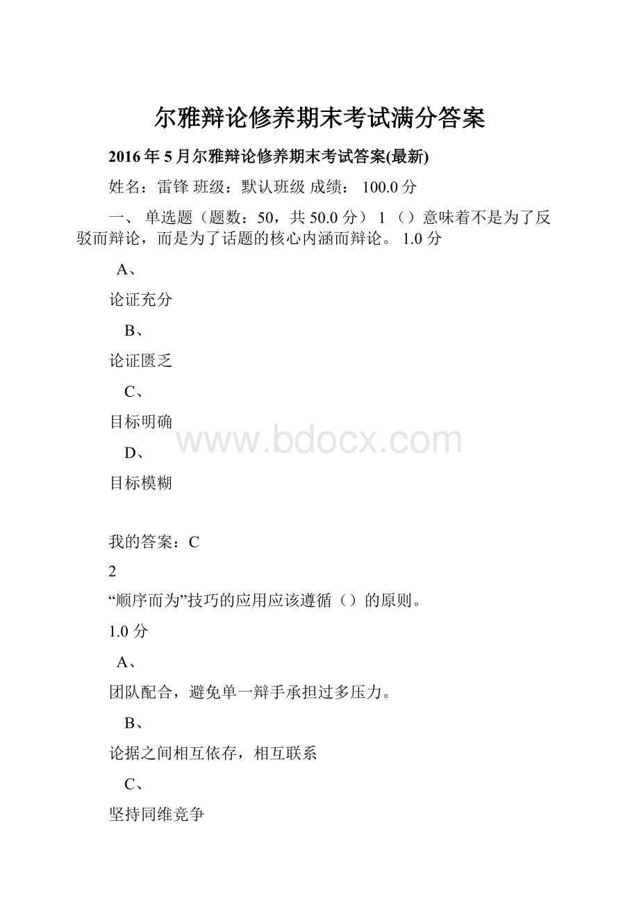 尔雅辩论修养期末考试满分答案.docx