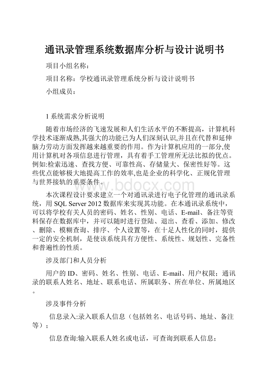 通讯录管理系统数据库分析与设计说明书.docx