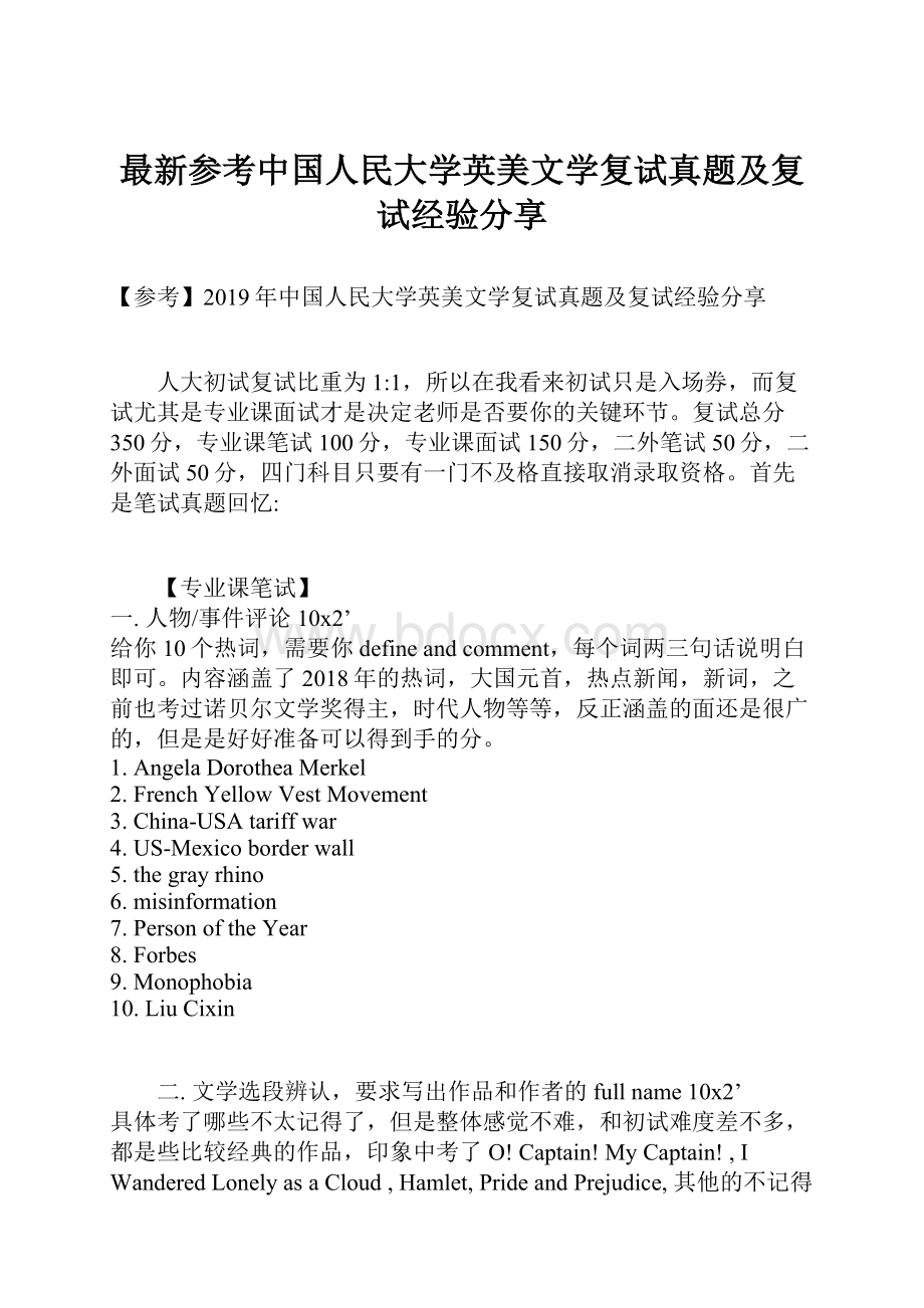 最新参考中国人民大学英美文学复试真题及复试经验分享.docx_第1页