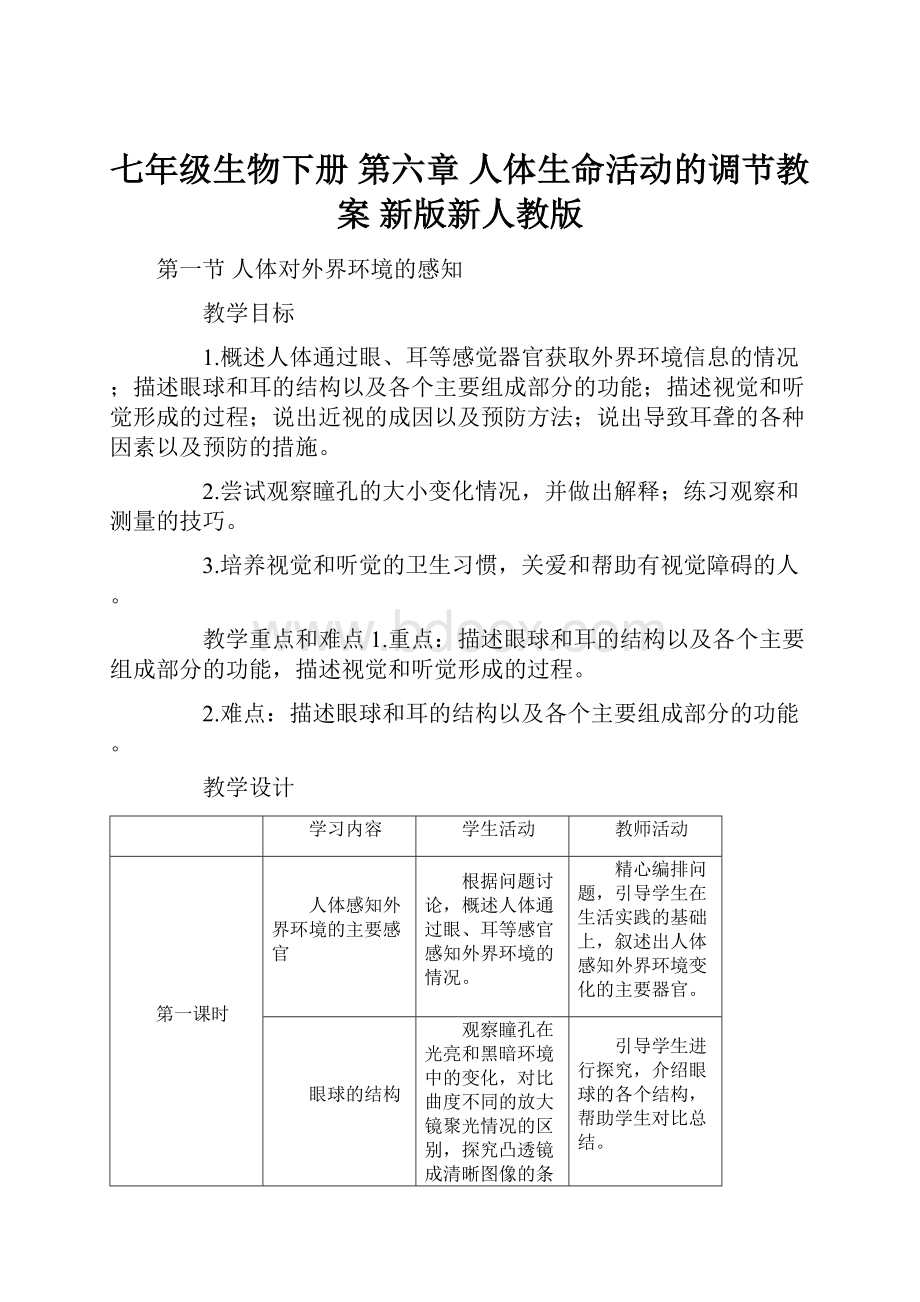 七年级生物下册 第六章 人体生命活动的调节教案 新版新人教版.docx