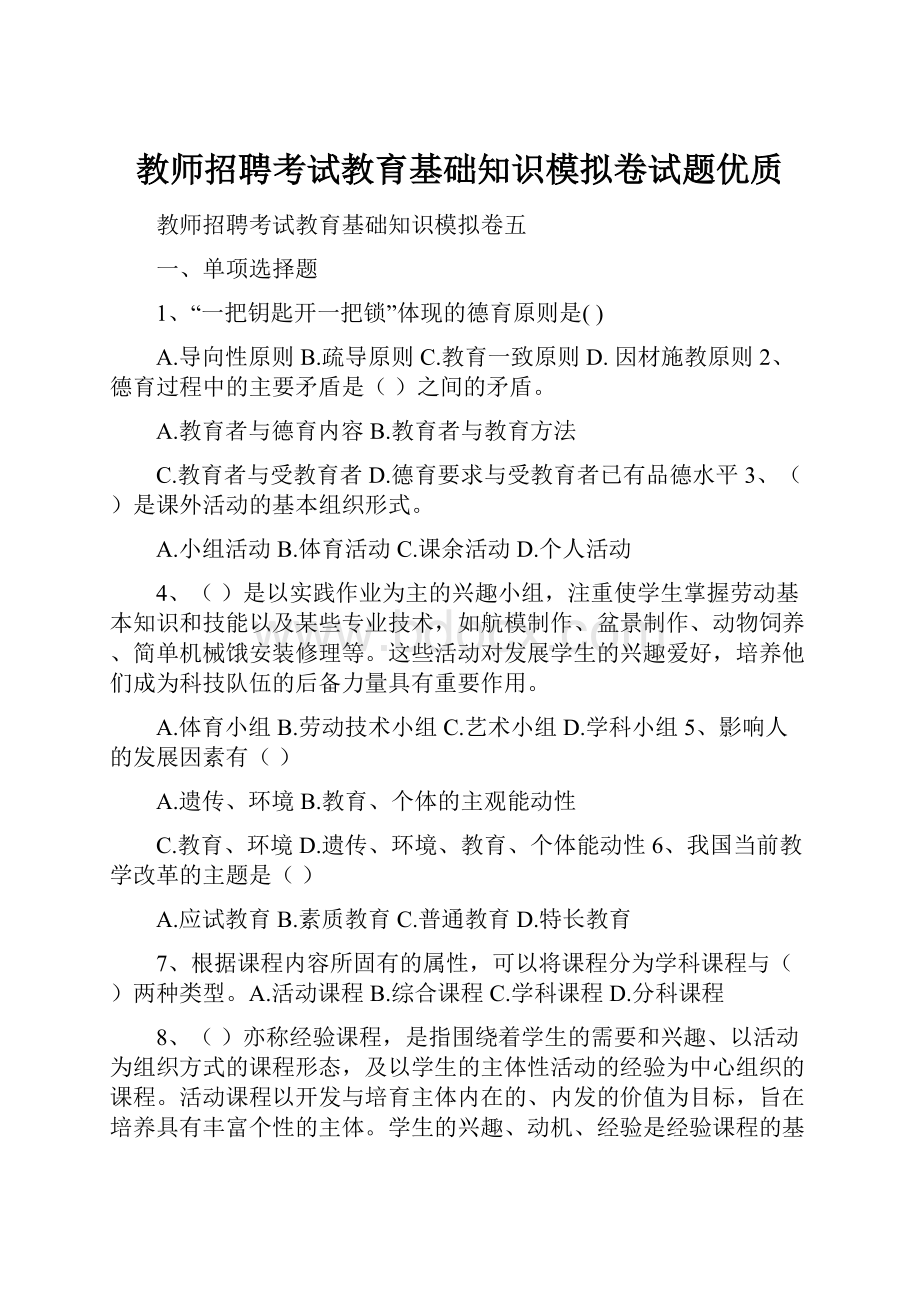 教师招聘考试教育基础知识模拟卷试题优质.docx_第1页