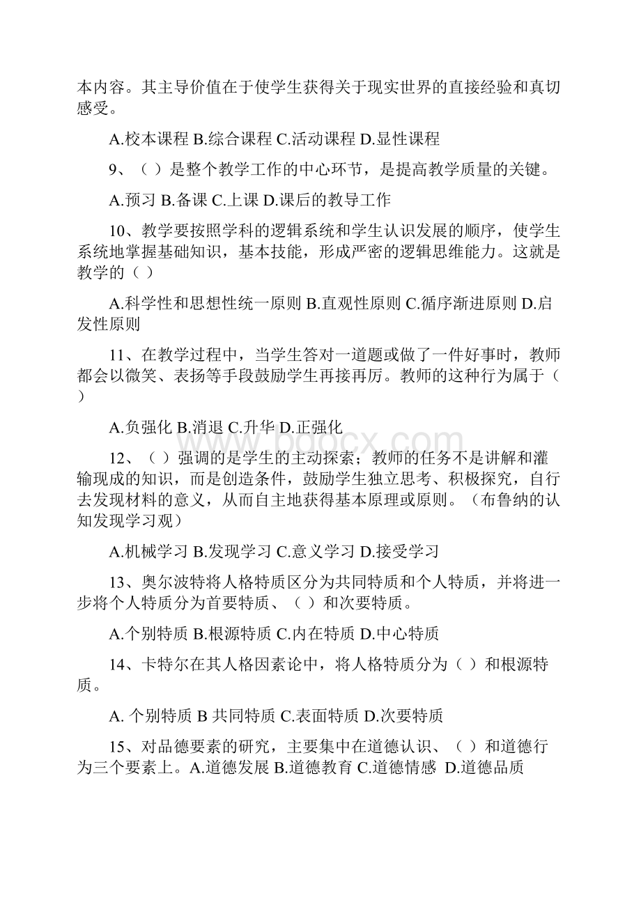 教师招聘考试教育基础知识模拟卷试题优质.docx_第2页