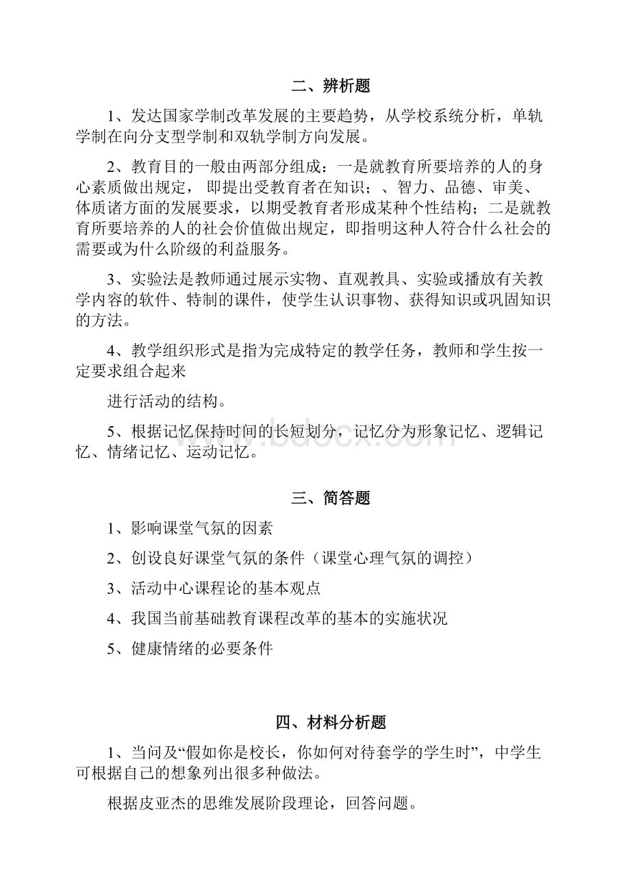 教师招聘考试教育基础知识模拟卷试题优质.docx_第3页