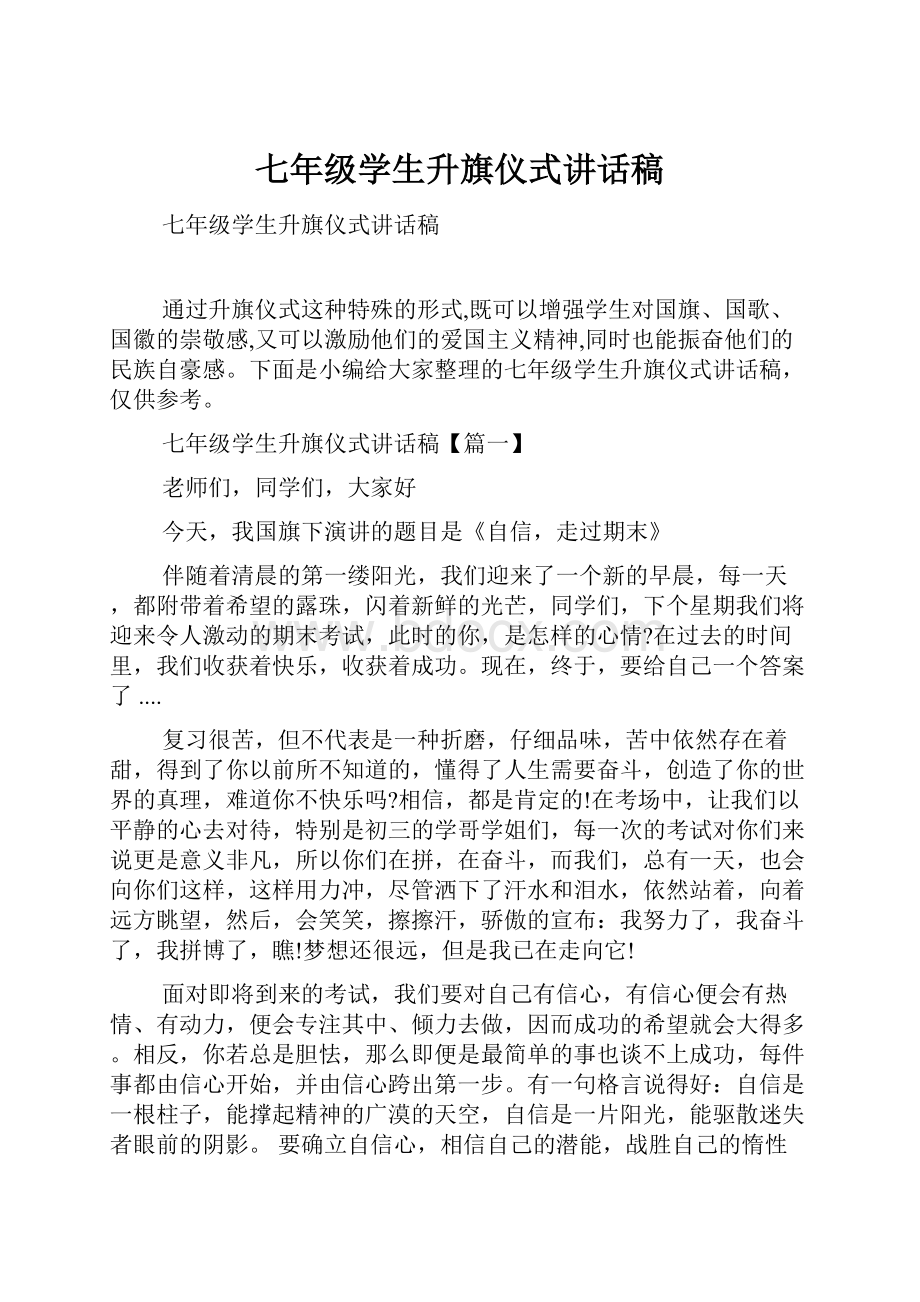 七年级学生升旗仪式讲话稿.docx