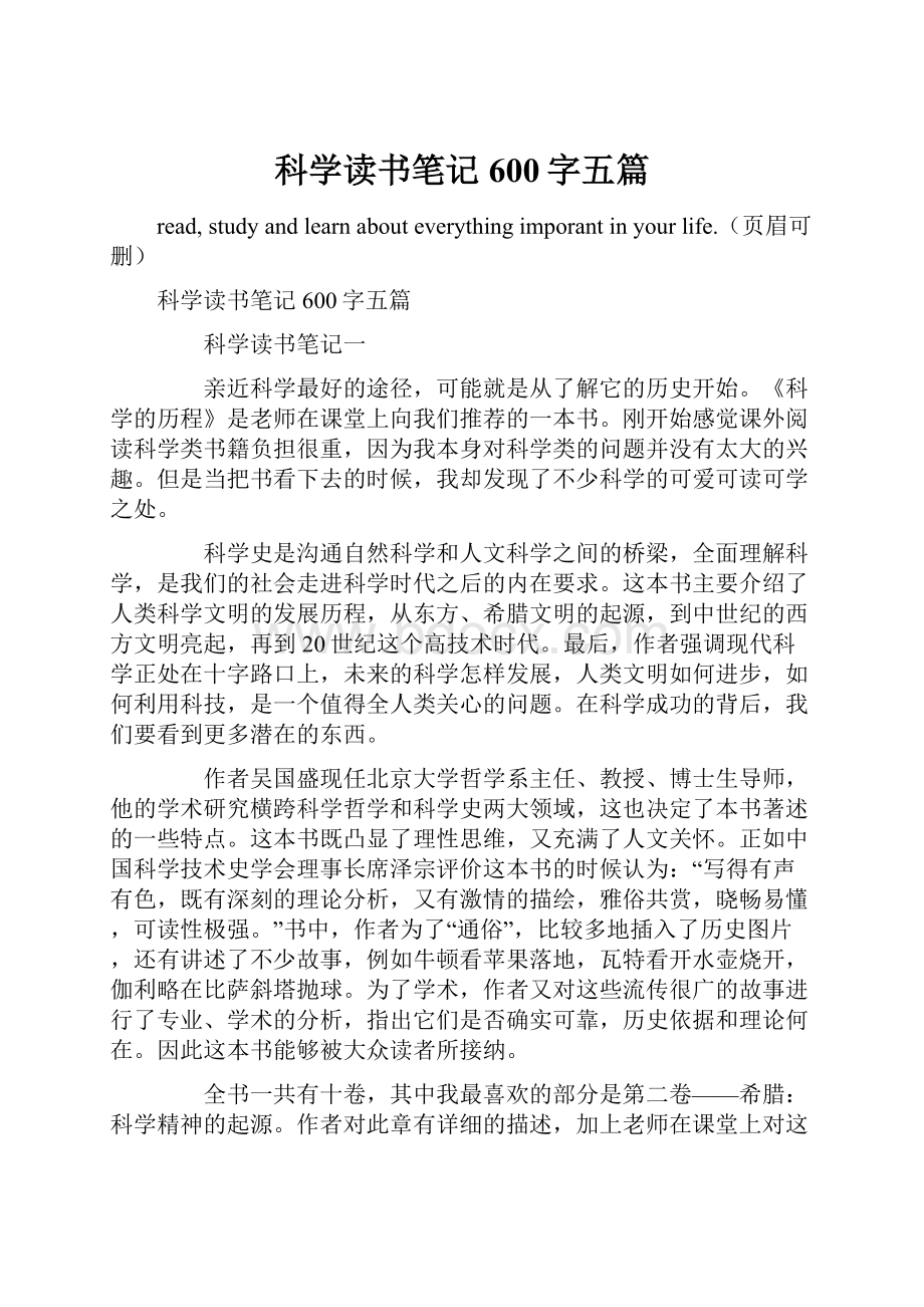 科学读书笔记600字五篇.docx