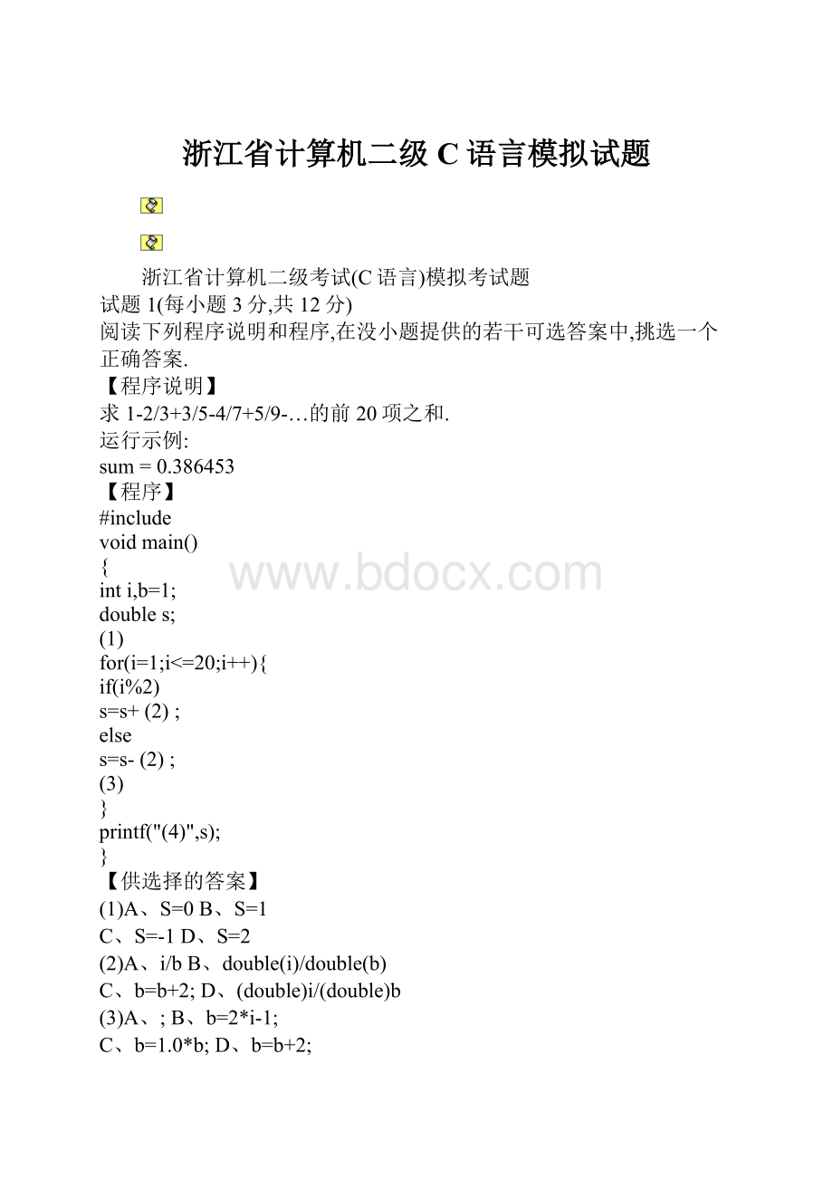 浙江省计算机二级C语言模拟试题.docx