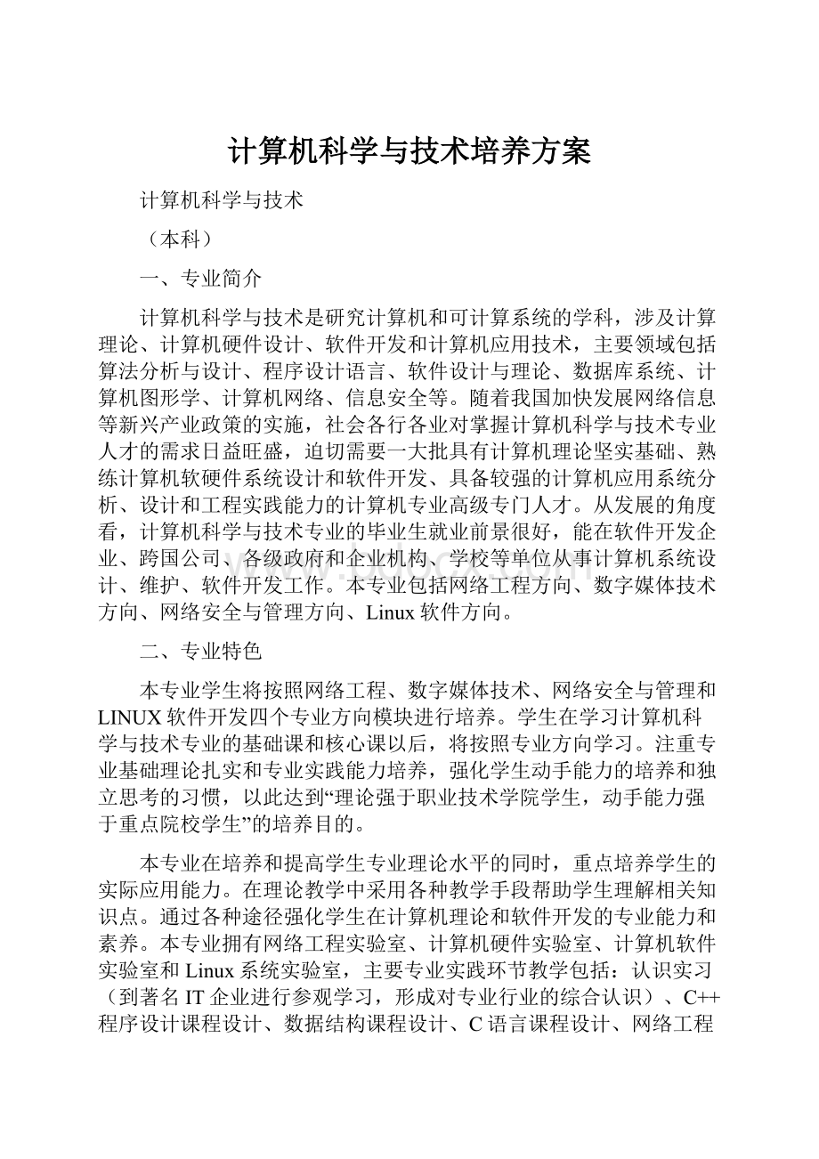 计算机科学与技术培养方案.docx