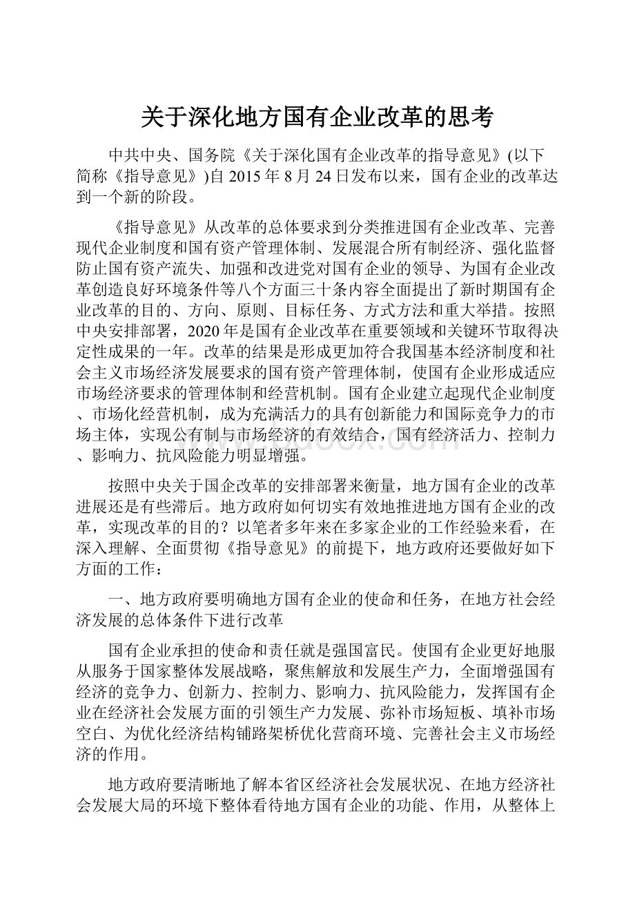 关于深化地方国有企业改革的思考.docx