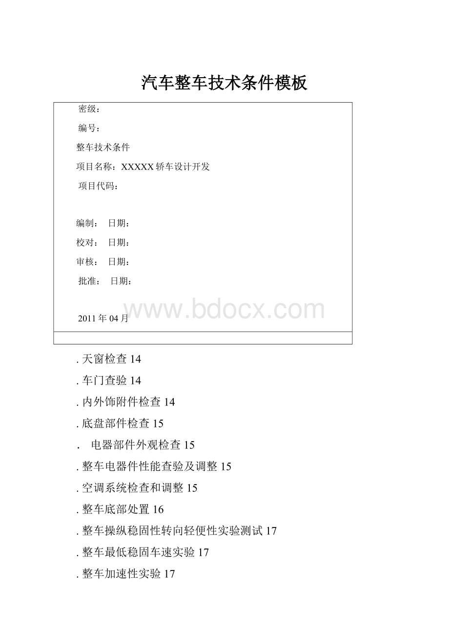 汽车整车技术条件模板.docx_第1页