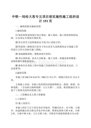 中铁一局哈大客专五项目部实施性施工组织设计151页.docx