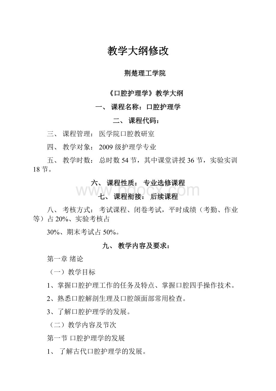 教学大纲修改.docx_第1页