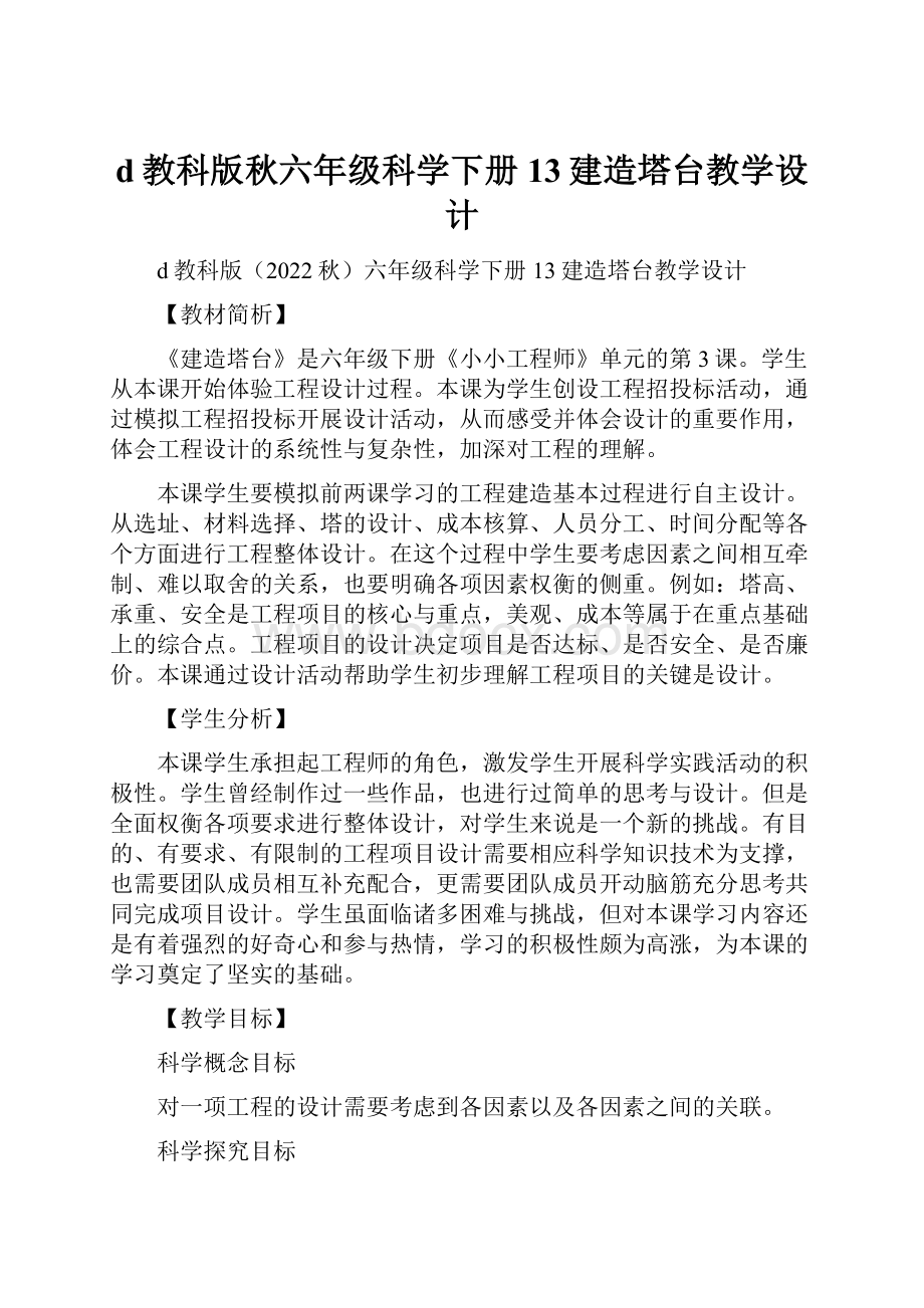 d教科版秋六年级科学下册13建造塔台教学设计.docx