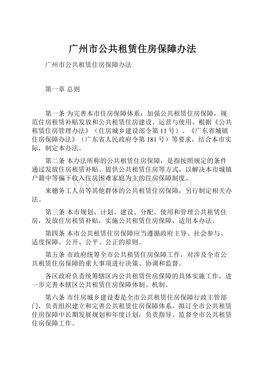 广州市公共租赁住房保障办法.docx