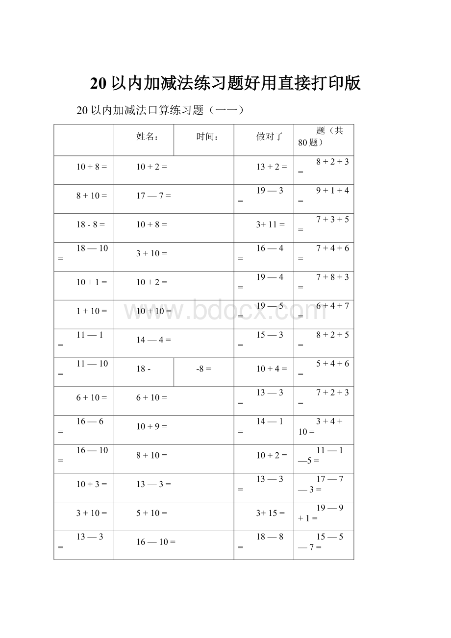 20以内加减法练习题好用直接打印版.docx