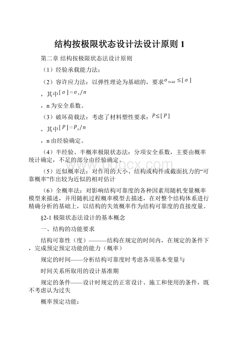 结构按极限状态设计法设计原则1.docx_第1页