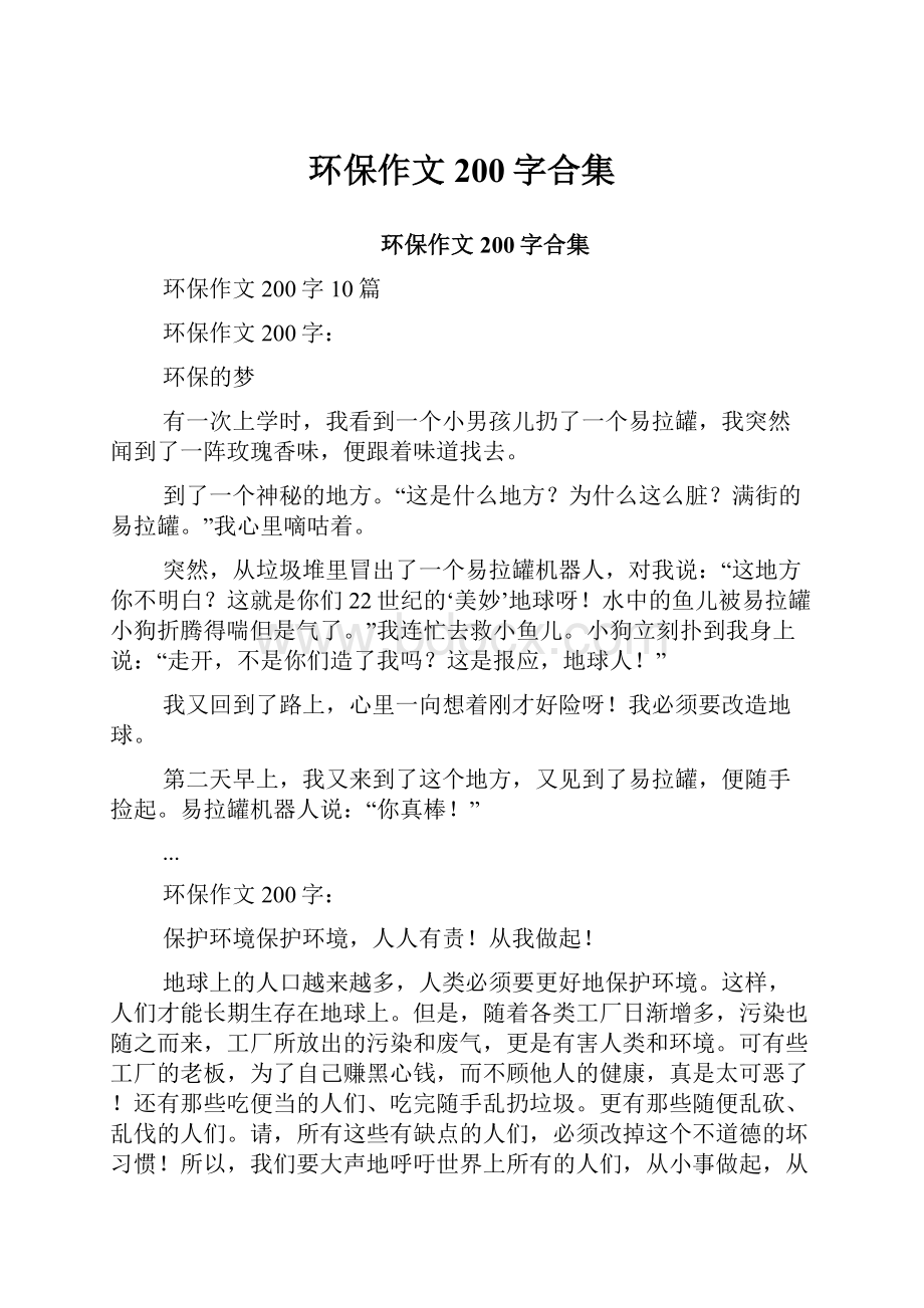 环保作文200字合集.docx_第1页