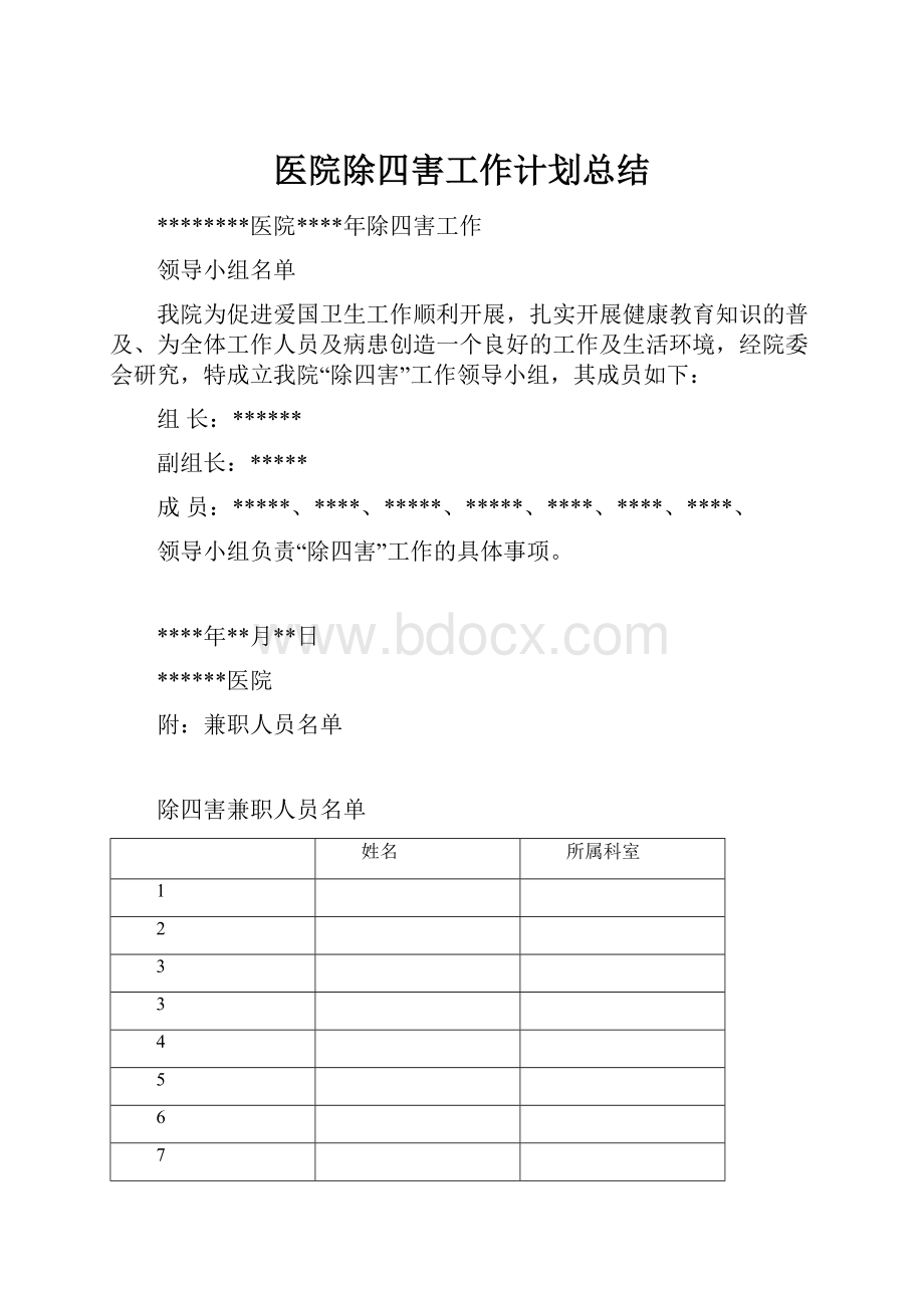 医院除四害工作计划总结.docx_第1页