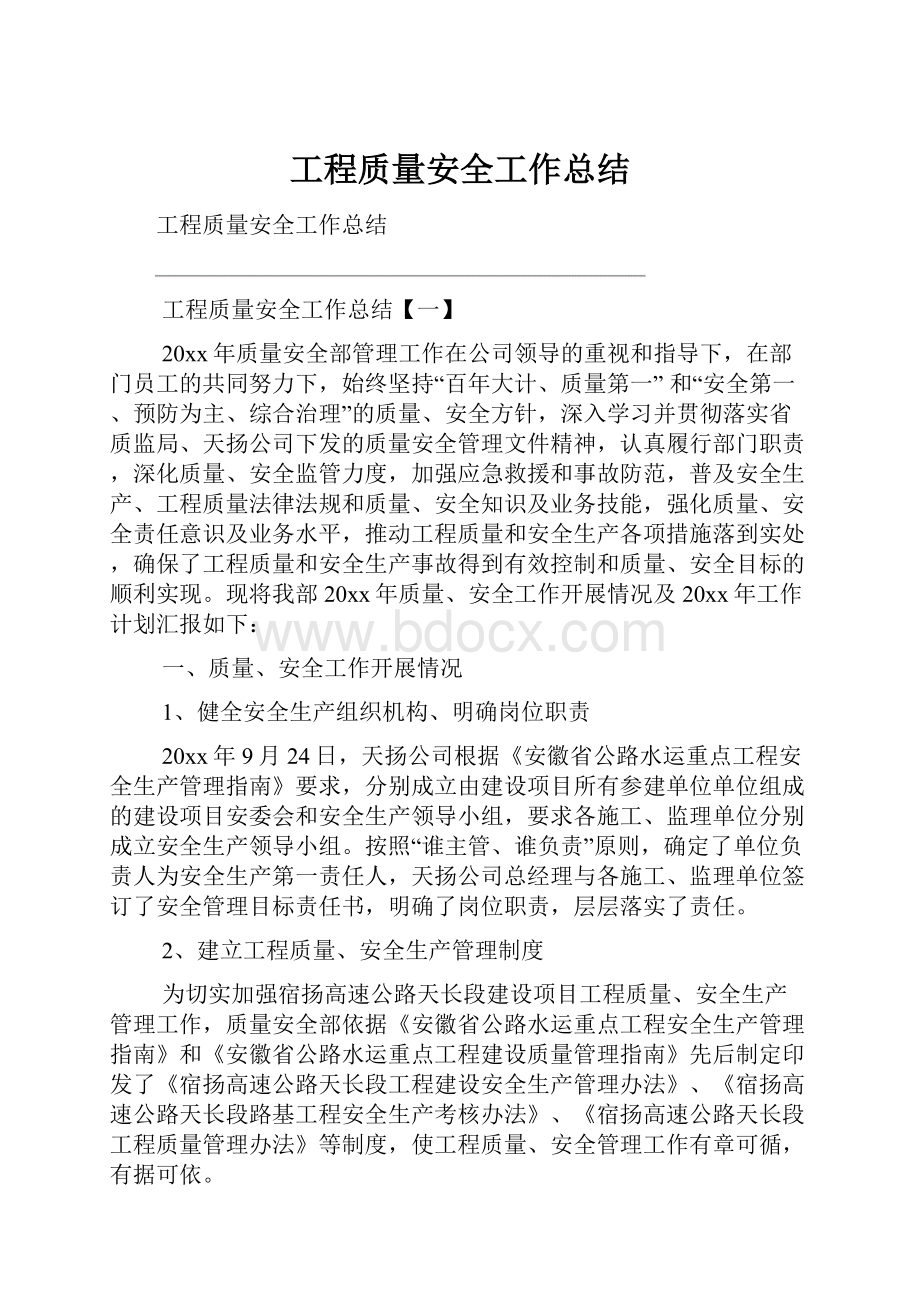 工程质量安全工作总结.docx