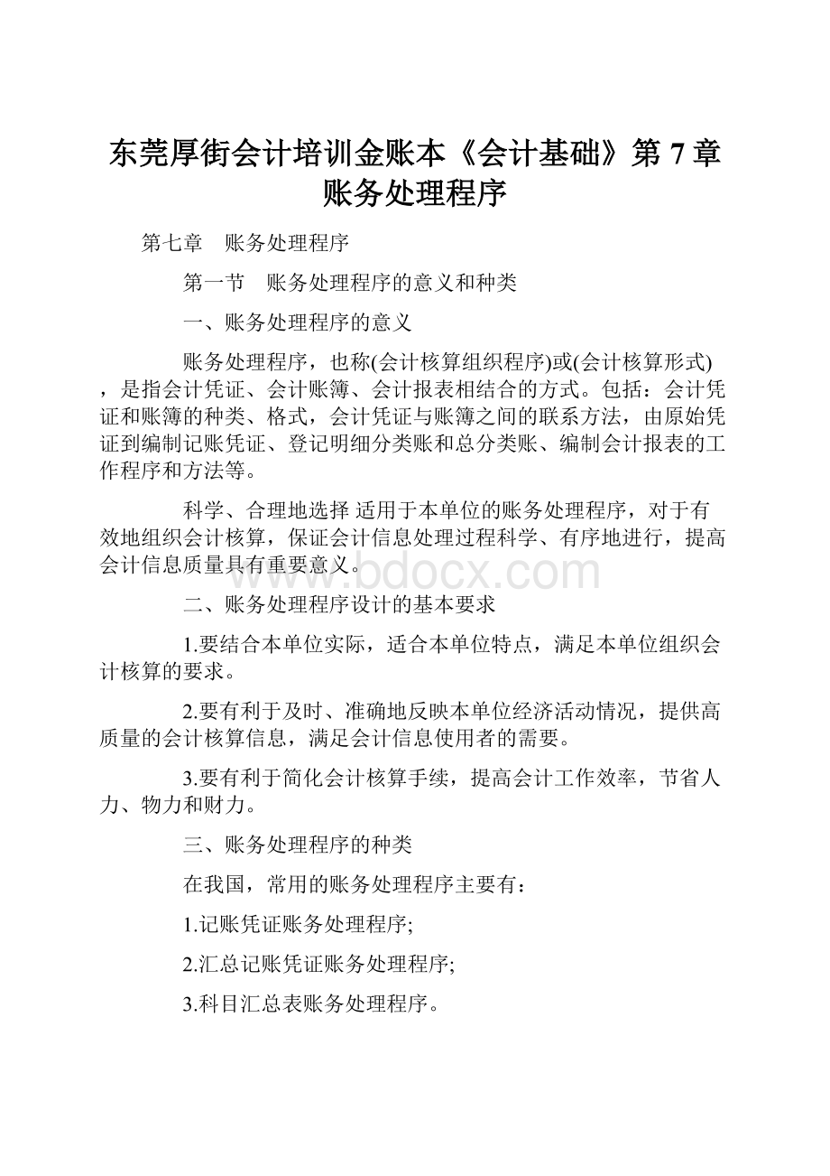 东莞厚街会计培训金账本《会计基础》第7章账务处理程序.docx_第1页