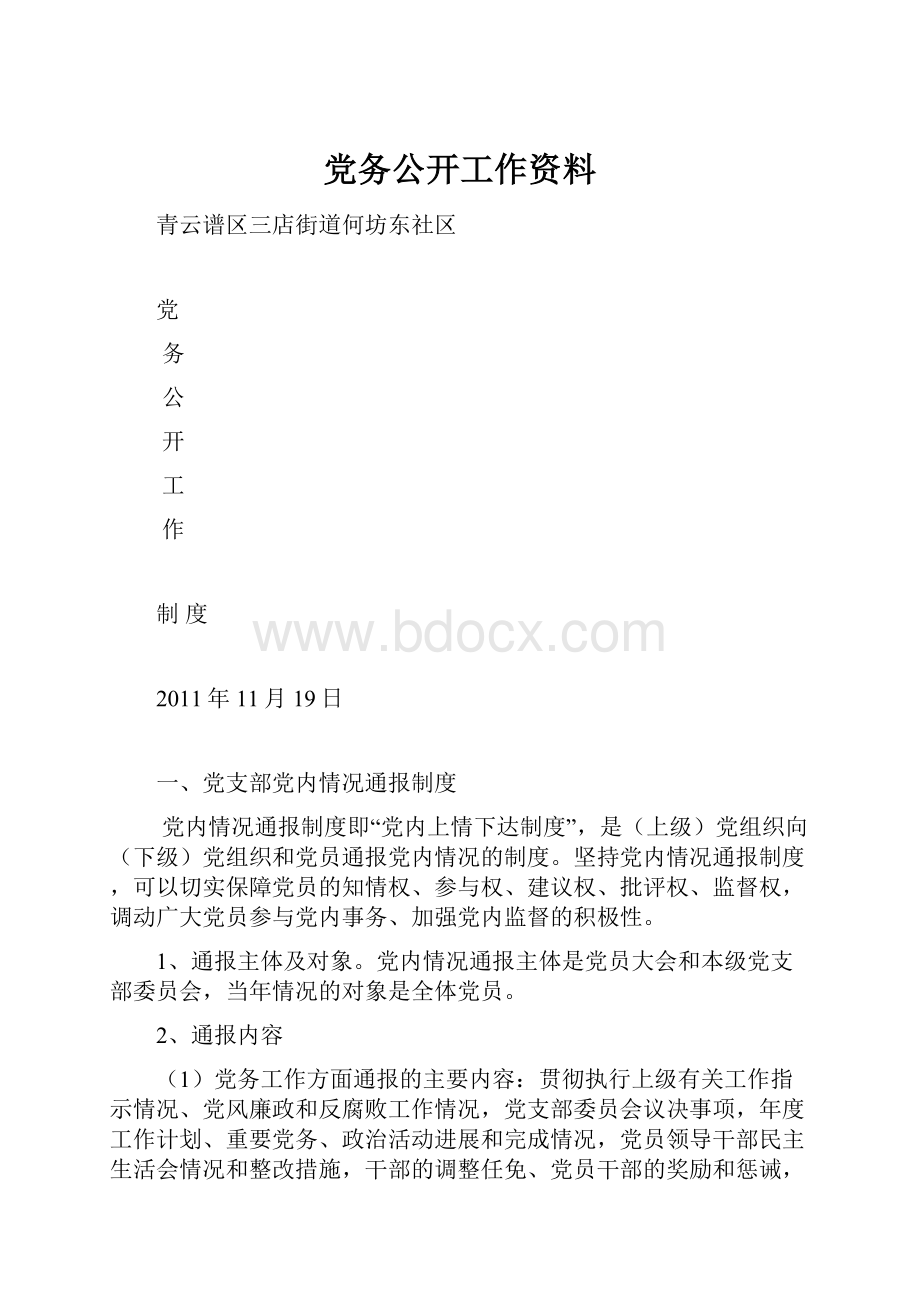 党务公开工作资料.docx