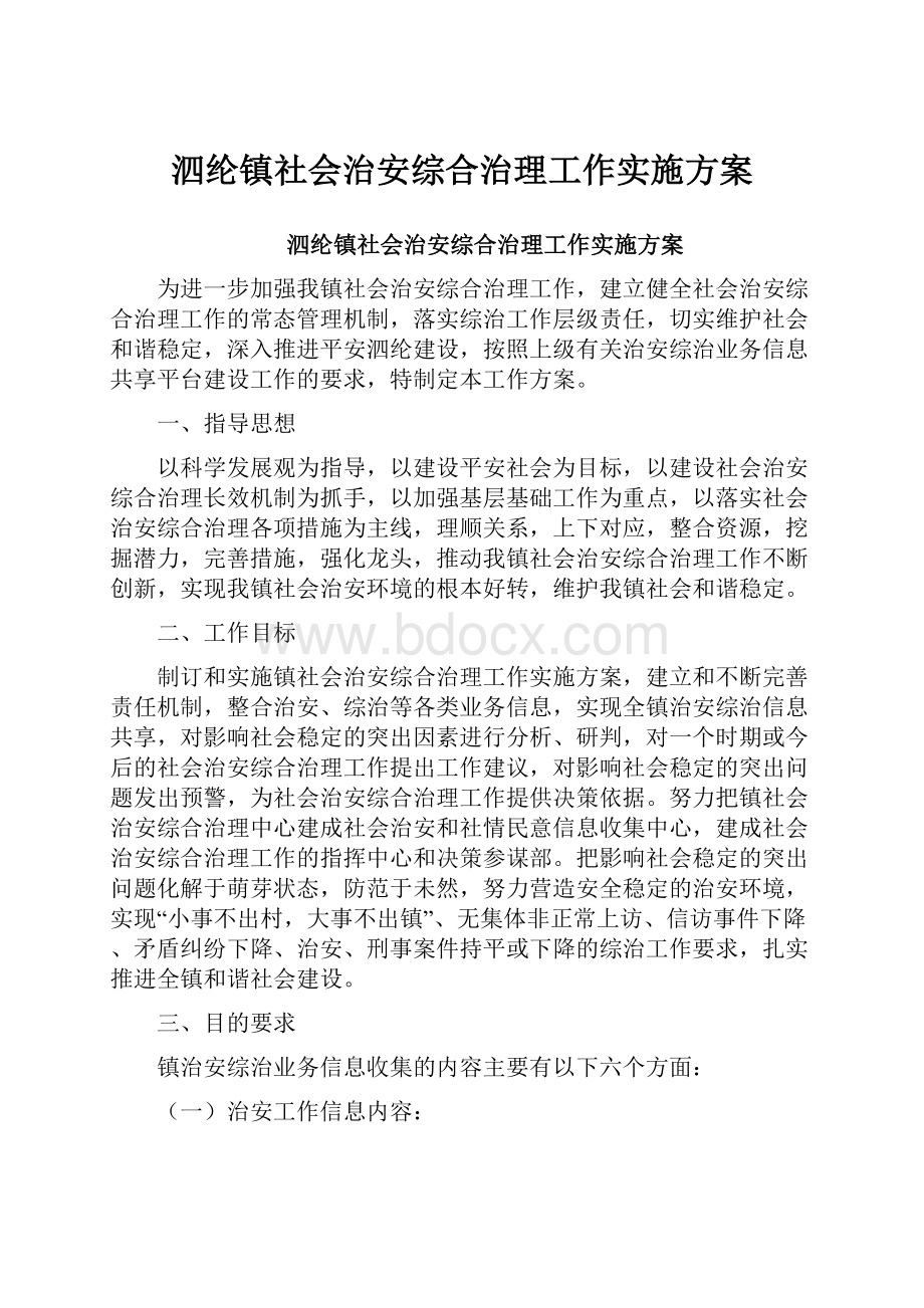 泗纶镇社会治安综合治理工作实施方案.docx