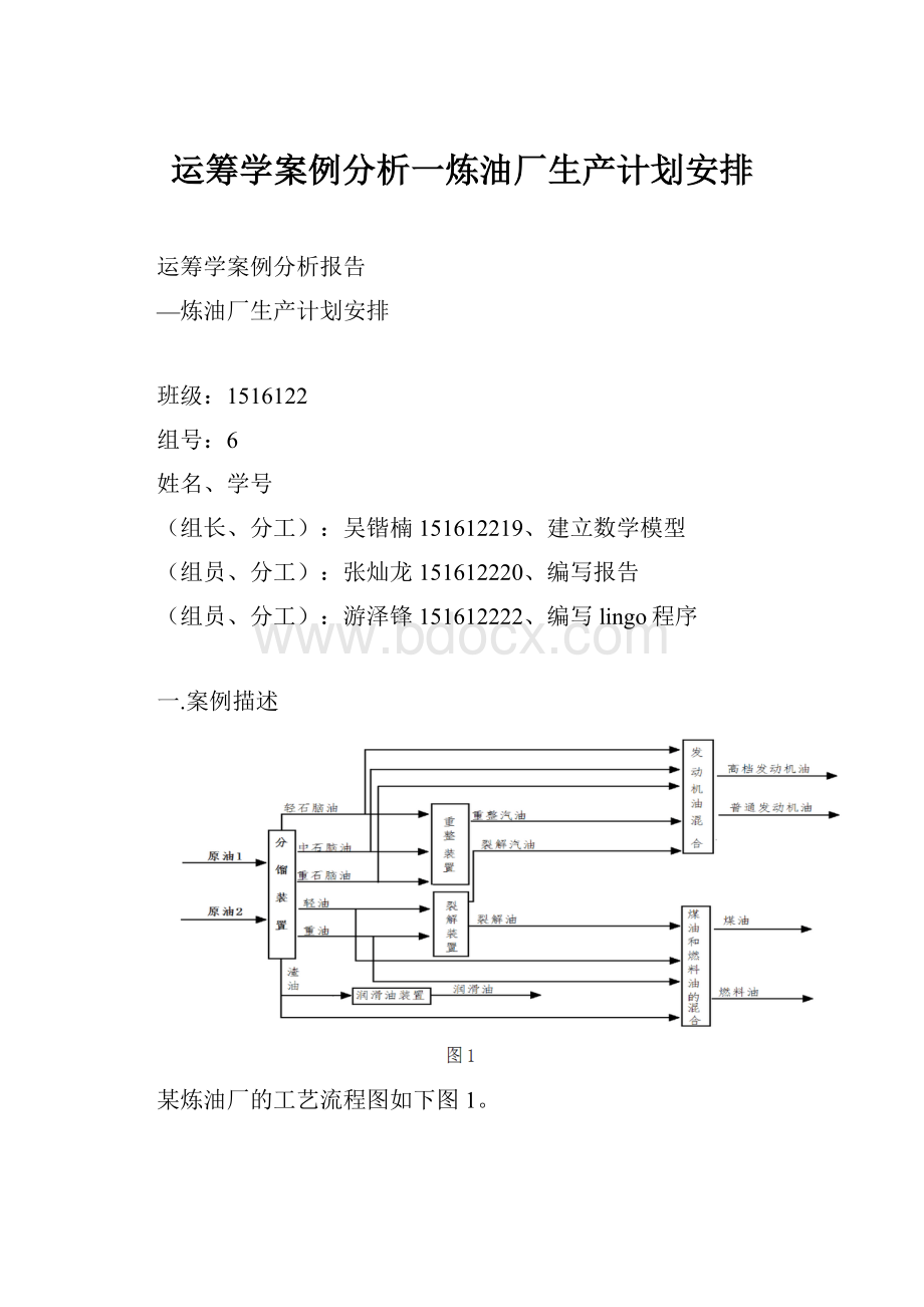 运筹学案例分析一炼油厂生产计划安排.docx